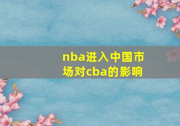 nba进入中国市场对cba的影响