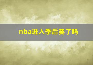 nba进入季后赛了吗