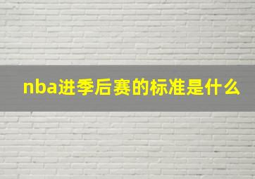 nba进季后赛的标准是什么