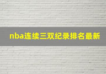 nba连续三双纪录排名最新