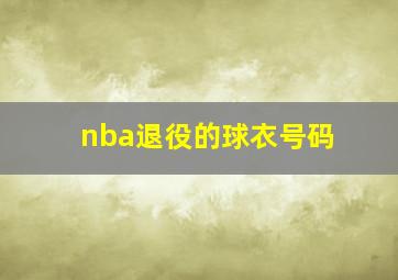 nba退役的球衣号码