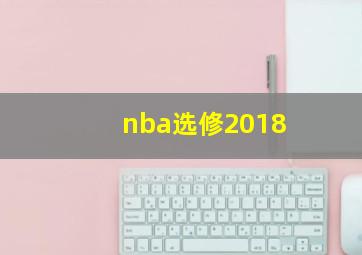 nba选修2018