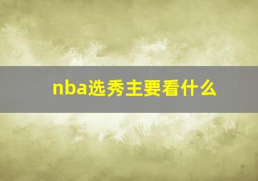 nba选秀主要看什么