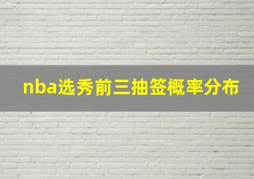 nba选秀前三抽签概率分布