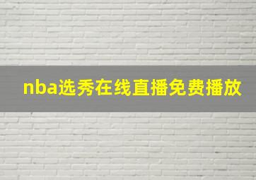 nba选秀在线直播免费播放