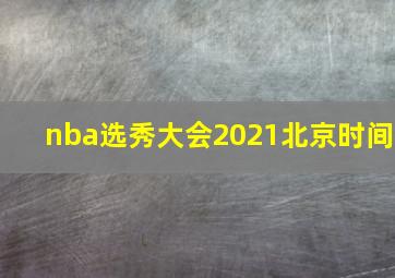 nba选秀大会2021北京时间