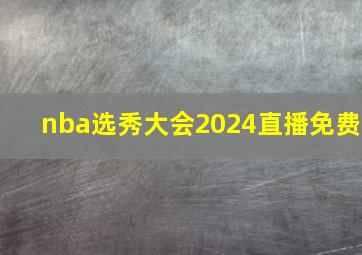 nba选秀大会2024直播免费