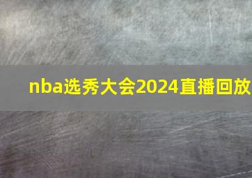 nba选秀大会2024直播回放