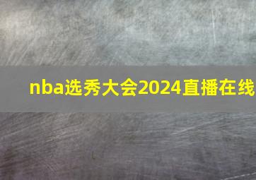 nba选秀大会2024直播在线