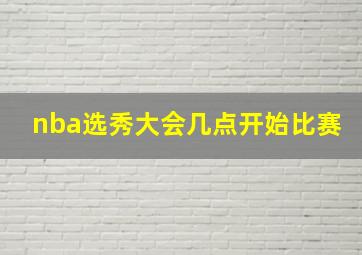 nba选秀大会几点开始比赛