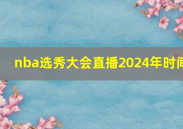 nba选秀大会直播2024年时间