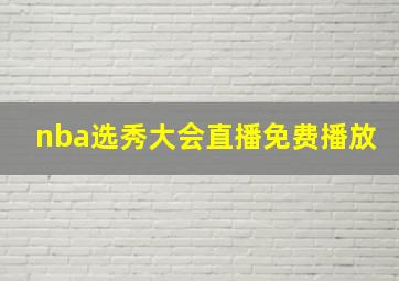 nba选秀大会直播免费播放