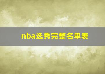 nba选秀完整名单表