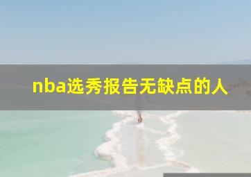 nba选秀报告无缺点的人