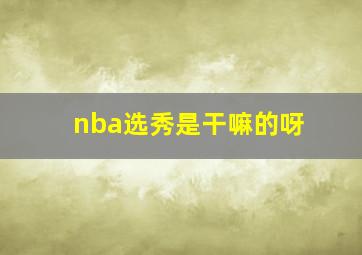 nba选秀是干嘛的呀