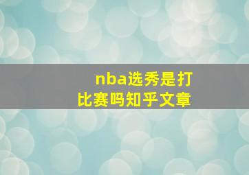 nba选秀是打比赛吗知乎文章