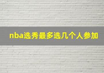 nba选秀最多选几个人参加