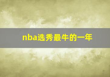 nba选秀最牛的一年