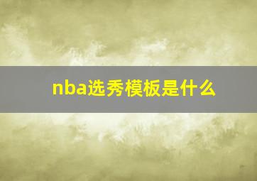 nba选秀模板是什么