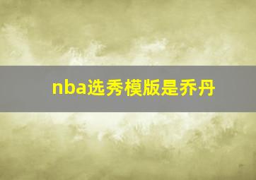 nba选秀模版是乔丹