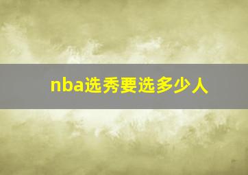 nba选秀要选多少人