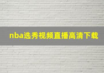 nba选秀视频直播高清下载