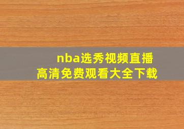 nba选秀视频直播高清免费观看大全下载