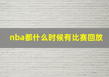 nba都什么时候有比赛回放