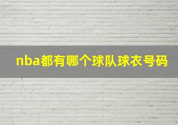 nba都有哪个球队球衣号码