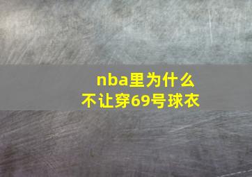 nba里为什么不让穿69号球衣