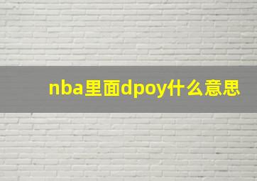 nba里面dpoy什么意思