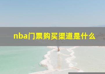 nba门票购买渠道是什么