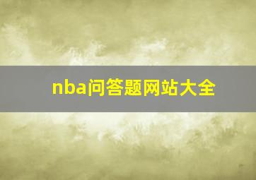 nba问答题网站大全