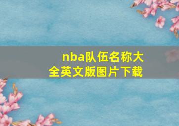 nba队伍名称大全英文版图片下载