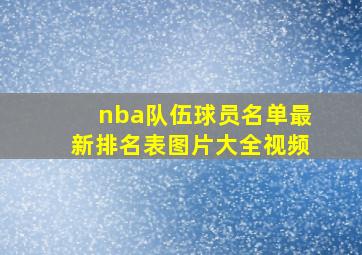 nba队伍球员名单最新排名表图片大全视频