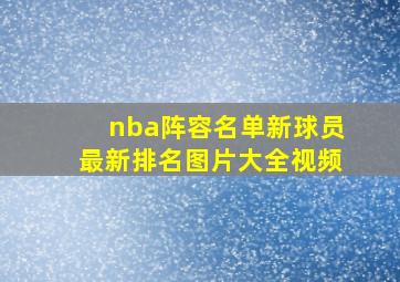 nba阵容名单新球员最新排名图片大全视频