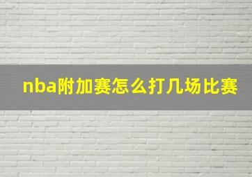 nba附加赛怎么打几场比赛