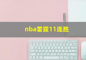 nba雷霆11连胜