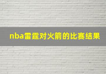 nba雷霆对火箭的比赛结果