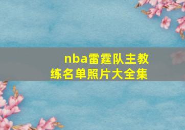 nba雷霆队主教练名单照片大全集