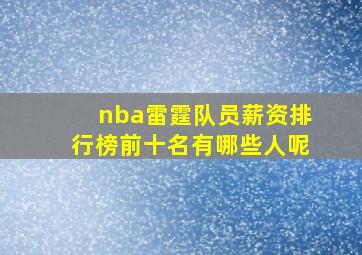 nba雷霆队员薪资排行榜前十名有哪些人呢