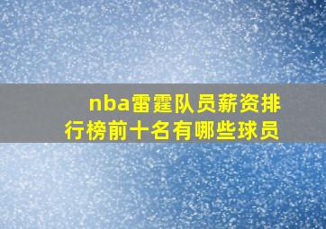 nba雷霆队员薪资排行榜前十名有哪些球员