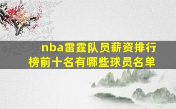 nba雷霆队员薪资排行榜前十名有哪些球员名单