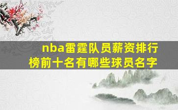 nba雷霆队员薪资排行榜前十名有哪些球员名字