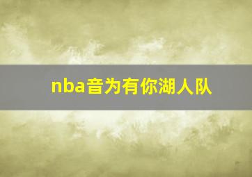 nba音为有你湖人队