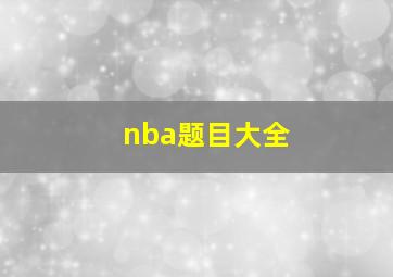 nba题目大全