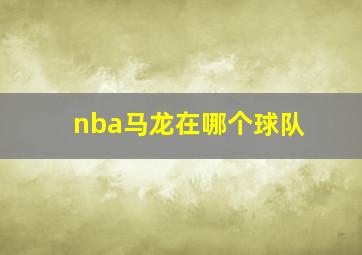 nba马龙在哪个球队