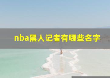 nba黑人记者有哪些名字