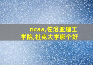 ncaa,佐治亚理工学院,杜克大学哪个好