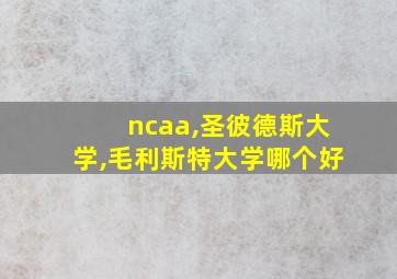 ncaa,圣彼德斯大学,毛利斯特大学哪个好